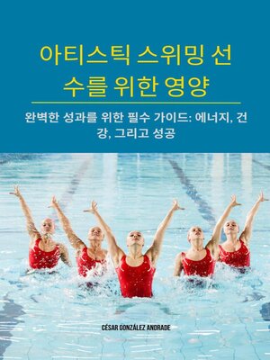 cover image of 아티스틱 스위밍 선수를 위한 영양